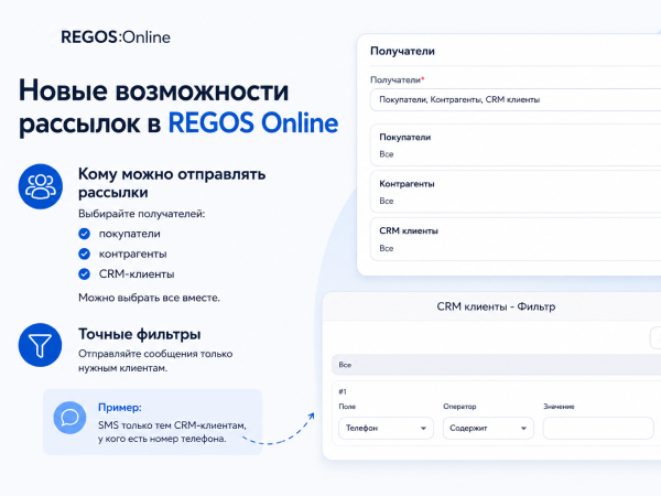 Новые возможности рассылок в REGOS Online